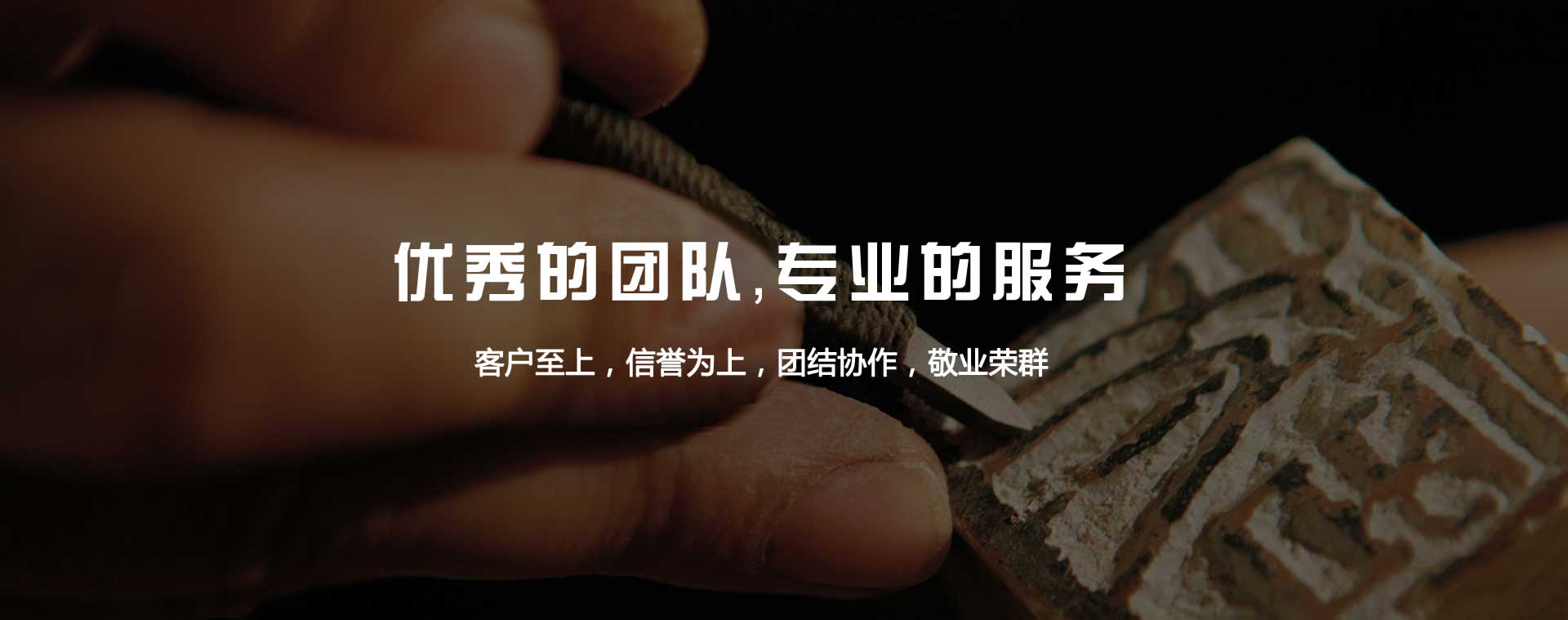 優(yōu)秀的團(tuán)隊(duì)，專(zhuān)業(yè)的服務(wù)